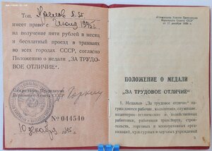 Трудовое отличие № 45.241 с индивидуальным документом
