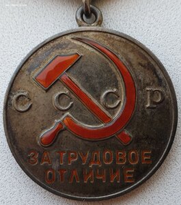 Трудовое отличие № 45.241 с индивидуальным документом