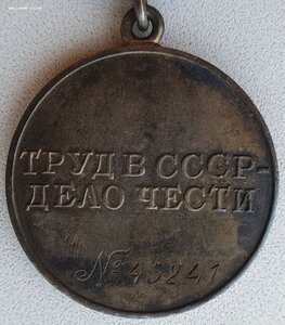 Трудовое отличие № 45.241 с индивидуальным документом