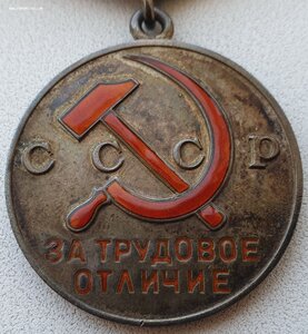 Трудовое отличие № 45.241 с индивидуальным документом