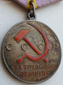 Трудовое отличие № 45.241 с индивидуальным документом