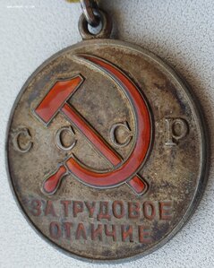 Трудовое отличие № 45.241 с индивидуальным документом