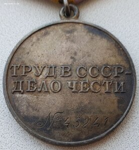 Трудовое отличие № 45.241 с индивидуальным документом
