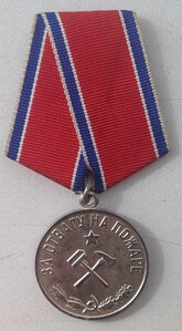 За Отвагу на Пожаре.