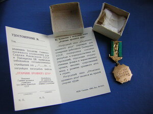 Отличник АРХИВного ДЕЛА____с доком и домиком___СОХРАН!!!