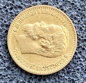 5 рублей 1898 АГ. Хорошая.