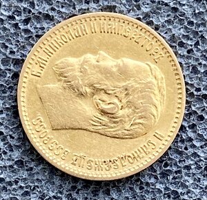 5 рублей 1898 АГ. Хорошая.