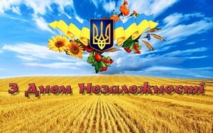 С ДНЕМ НЕЗАВИСИМОСТИ УКРАИНЫ!!!!!