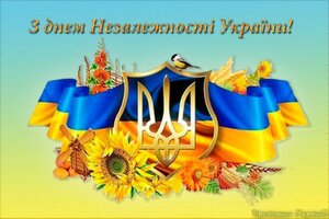 С ДНЕМ НЕЗАВИСИМОСТИ УКРАИНЫ!!!!!