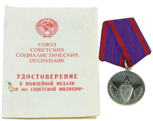 50 лет советской милиции с документом МООП