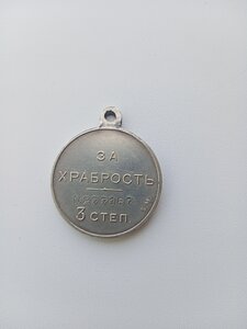 Медаль ЗА ХРАБРОСТЬ 3ст №277187