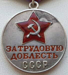 Трудовая доблесть № 73.778 из последних номеров