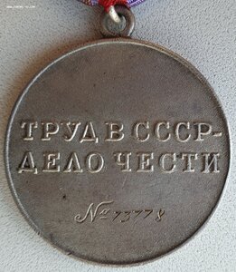 Трудовая доблесть № 73.778 из последних номеров
