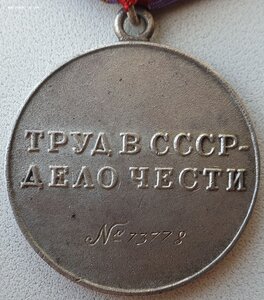Трудовая доблесть № 73.778 из последних номеров