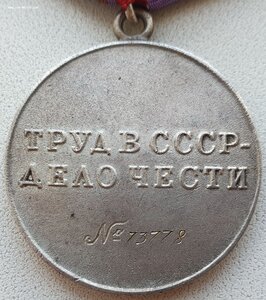 Трудовая доблесть № 73.778 из последних номеров