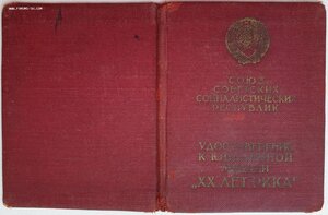 20 лет РККА, док на ЗаБЗ № 716 и военный билет