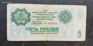 5 рублей Арктикуголь 1979