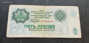 5 рублей Арктикуголь 1979