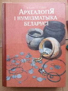 Энциклопедия Археология и нумизматика Беларуси. 1993.