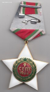 Болгария-орден 9-е сентября 1944 г.-1 ст.