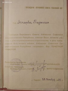 П.грамота ПВС Узбекской ССР в честь 15-ти ЛетияУзб. ССР
