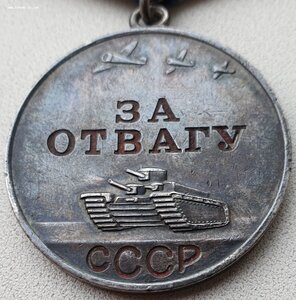 Отвага № 789.290 очень хорошая