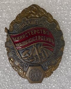 ОСС Министерство машиностроения СССР.