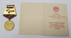 Медаль - XXX лет СА и Флота + документ МВД на тётю