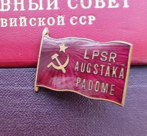 Депутат ЛССР 3 созыва с группой документов