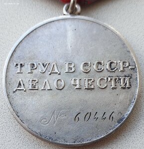 Трудовая доблесть № 60.446 слабый прочекан знака номера