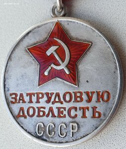 Трудовая доблесть № 60.446 слабый прочекан знака номера