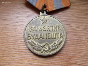 За взятие Будапешта