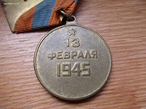 За взятие Будапешта