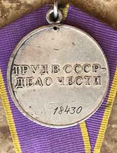 Медаль Трудовое Отличие №18430