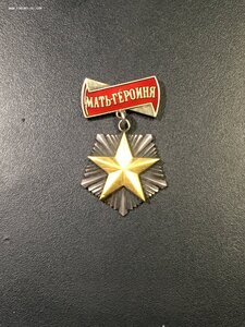 Мать Героиня,Большая грамота и орденская.