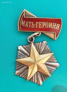 Мать героиня