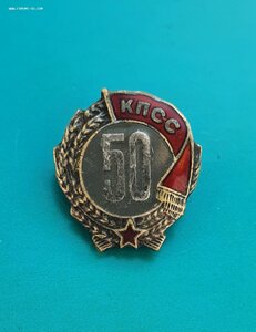 50 лет в КПСС серебро