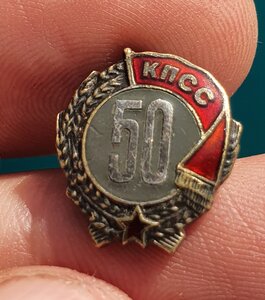 50 лет в КПСС серебро