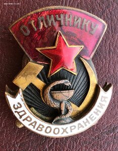 Знак Отличник Здравохранения №6043.С золочением.