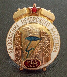 За освоение Печёрского бассейна, МВД