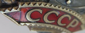 Трудовая Слава 3ст. № 625.038 клеймо эксцентрик