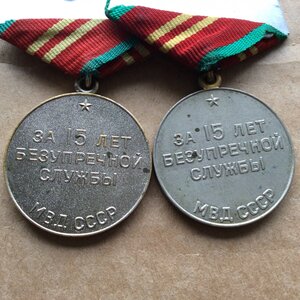 Выслуга 15 лет в МВД СССР.