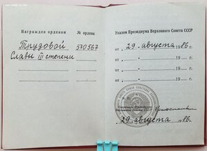 Трудовая Слава 3ст. № 570.567 с орденской 1986 год