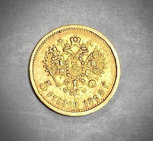 Золотые 5 рублей 1898 года (АГ). #2