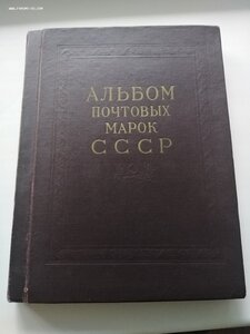 Альбом почтовых марок СССР 1941-1957г