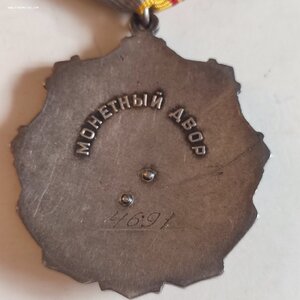 Трудовая Слава 3ст. 4691 клёпки