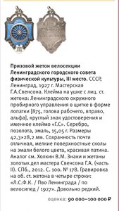 Призовой жетон ЛС ФК 1927г.Г.А. Свенсон.