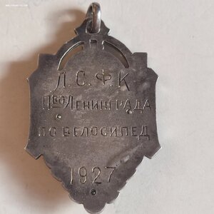Призовой жетон ЛС ФК 1927г.Г.А. Свенсон.
