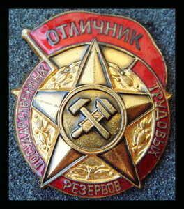 Отличник трудовых резервов