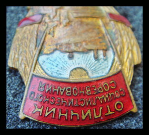 Отличник минсовхозов